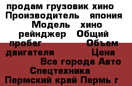 продам грузовик хино › Производитель ­ япония › Модель ­ хино рейнджер › Общий пробег ­ 500 000 › Объем двигателя ­ 5 307 › Цена ­ 750 000 - Все города Авто » Спецтехника   . Пермский край,Пермь г.